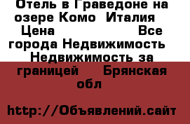 Отель в Граведоне на озере Комо (Италия) › Цена ­ 152 040 000 - Все города Недвижимость » Недвижимость за границей   . Брянская обл.